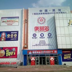 俄品多會員商店電話, 地址, 價格, 營業(yè)時間(圖)-超市/便利店-黑河購物-大眾點評網(wǎng)