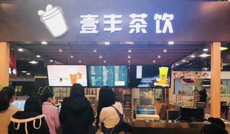 壹豐茶飲加盟 設備全送，旺鋪無憂，創業更輕松