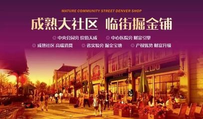 商鋪說(shuō)丨投資旺鋪，講究不將就！